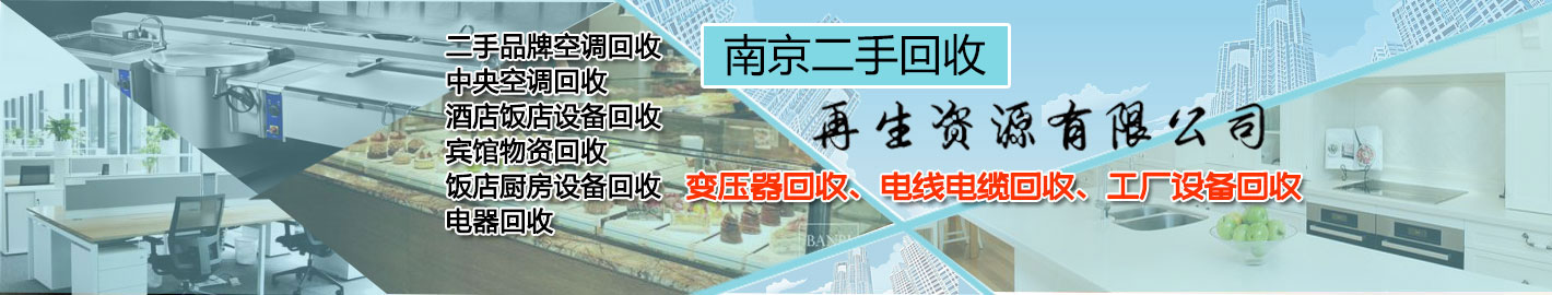 南京物资回收：空调、中央空调、变压器、电线电缆、酒店饭店、办公家具